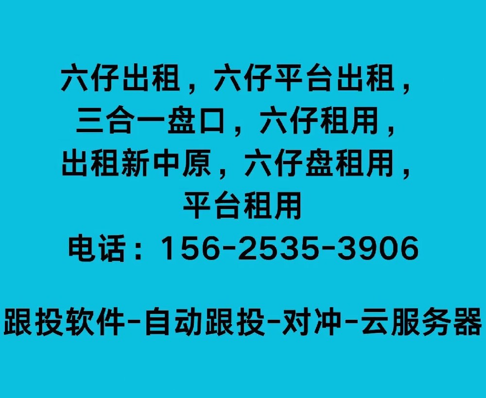 六仔平台出租怎么样?