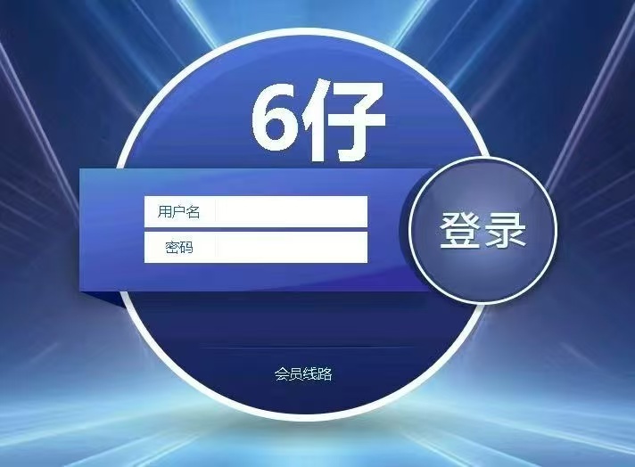 六仔投注系统租用